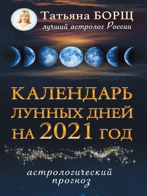 cover image of Календарь лунных дней на 2021 год